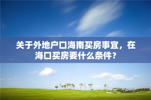 关于外地户口海南买房事宜，在海口买房要什么条件？