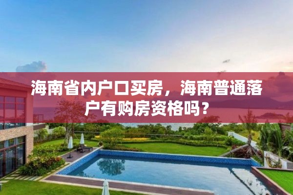 海南省内户口买房，海南普通落户有购房资格吗？