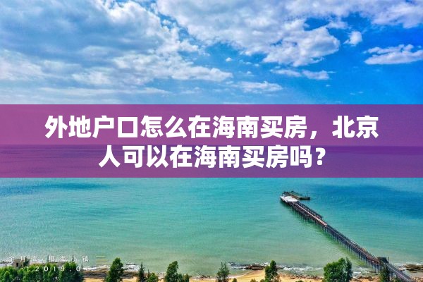 外地户口怎么在海南买房，北京人可以在海南买房吗？