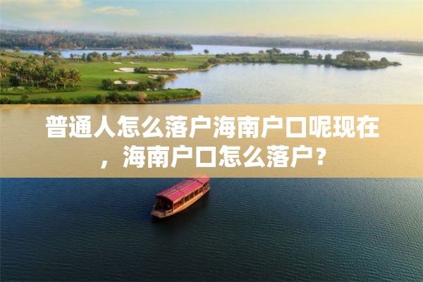 普通人怎么落户海南户口呢现在，海南户口怎么落户？