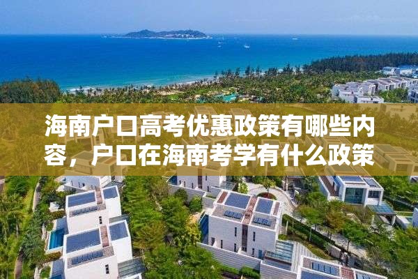 海南户口高考优惠政策有哪些内容，户口在海南考学有什么政策？