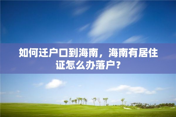 如何迁户口到海南，海南有居住证怎么办落户？