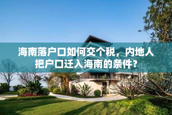 海南落户口如何交个税，内地人把户口迁入海南的条件？