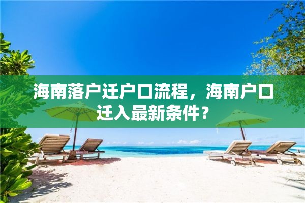 海南落户迁户口流程，海南户口迁入最新条件？