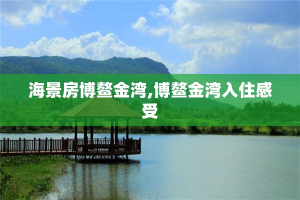 海景房博鳌金湾,博鳌金湾入住感受