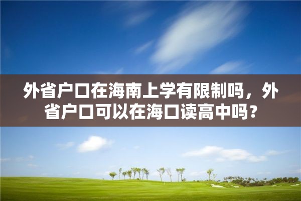 外省户口在海南上学有限制吗，外省户口可以在海口读高中吗？