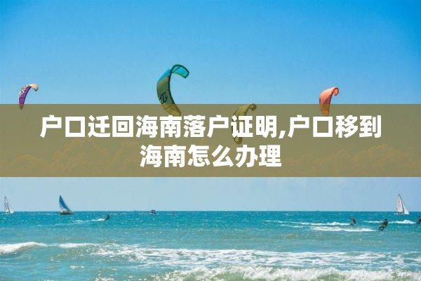 户口迁回海南落户证明,户口移到海南怎么办理