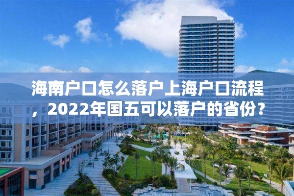 海南户口怎么落户上海户口流程，2022年国五可以落户的省份？