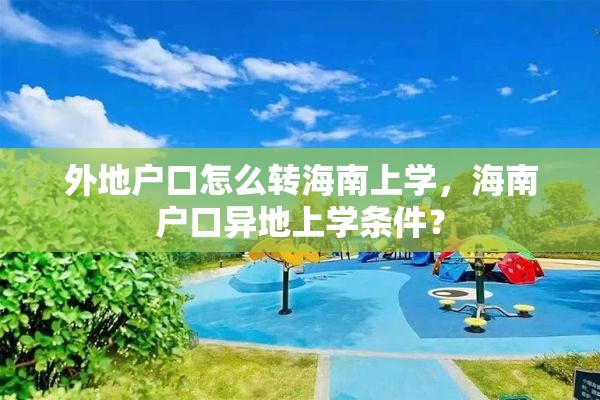 外地户口怎么转海南上学，海南户口异地上学条件？