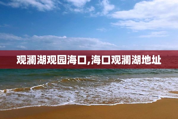 观澜湖观园海口,海口观澜湖地址