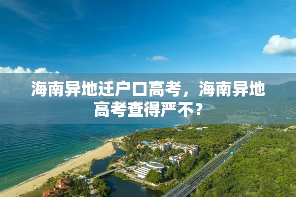 海南异地迁户口高考，海南异地高考查得严不？