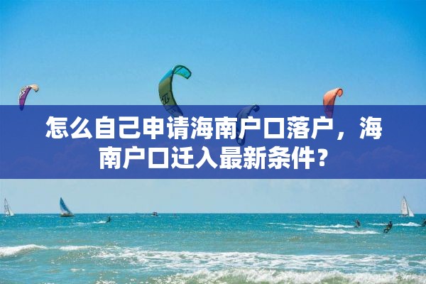 怎么自己申请海南户口落户，海南户口迁入最新条件？