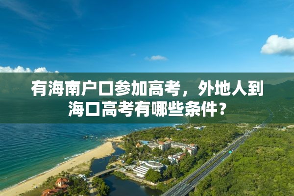 有海南户口参加高考，外地人到海口高考有哪些条件？