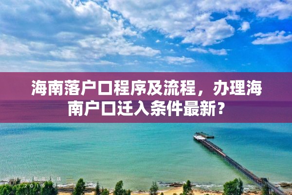 海南落户口程序及流程，办理海南户口迁入条件最新？