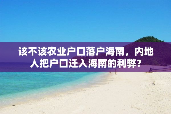 该不该农业户口落户海南，内地人把户口迁入海南的利弊？