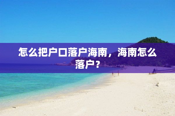 怎么把户口落户海南，海南怎么落户？