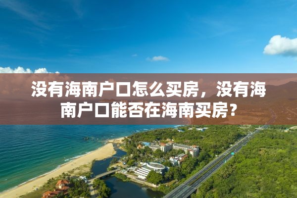 没有海南户口怎么买房，没有海南户口能否在海南买房？