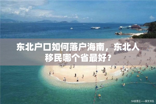 东北户口如何落户海南，东北人移民哪个省最好？