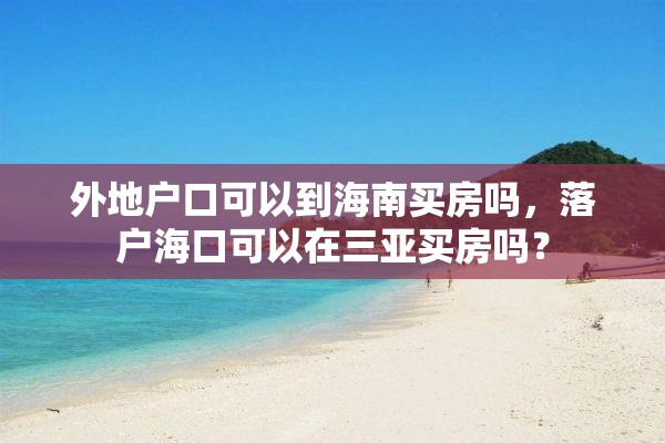 外地户口可以到海南买房吗，落户海口可以在三亚买房吗？