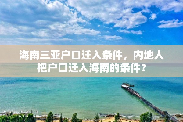 海南三亚户口迁入条件，内地人把户口迁入海南的条件？