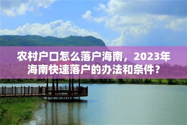 农村户口怎么落户海南，2023年海南快速落户的办法和条件？