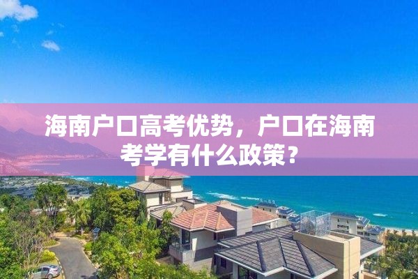 海南户口高考优势，户口在海南考学有什么政策？