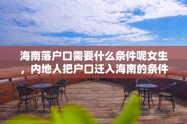 海南落户口需要什么条件呢女生，内地人把户口迁入海南的条件？