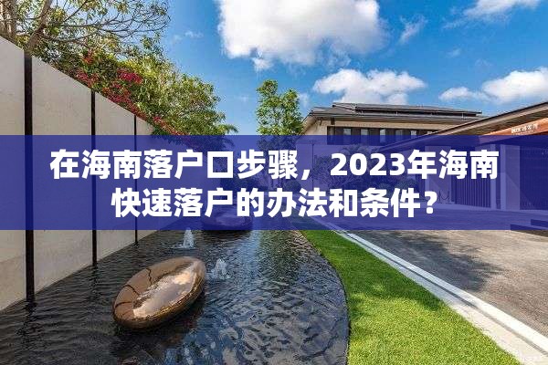 在海南落户口步骤，2023年海南快速落户的办法和条件？