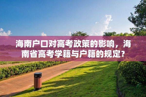 海南户口对高考政策的影响，海南省高考学籍与户籍的规定？