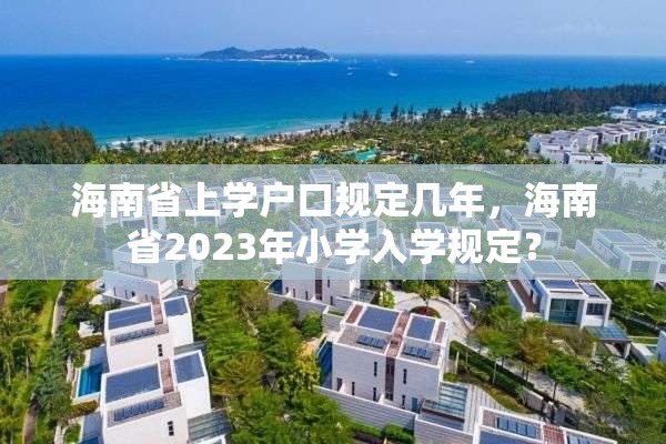 海南省上学户口规定几年，海南省2023年小学入学规定？