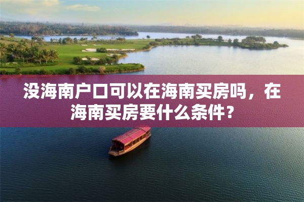 没海南户口可以在海南买房吗，在海南买房要什么条件？