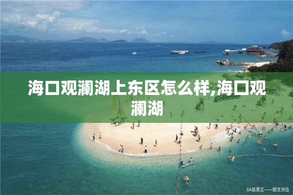 海口观澜湖上东区怎么样,海囗观澜湖