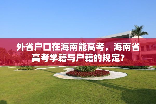 外省户口在海南能高考，海南省高考学籍与户籍的规定？