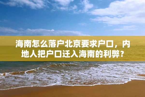 海南怎么落户北京要求户口，内地人把户口迁入海南的利弊？