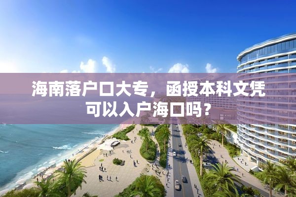 海南落户口大专，函授本科文凭可以入户海口吗？