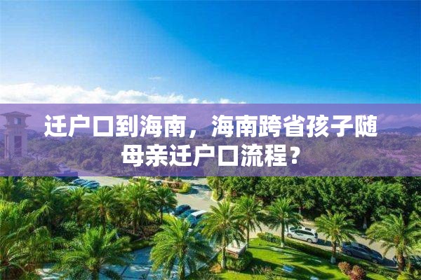 迁户口到海南，海南跨省孩子随母亲迁户口流程？