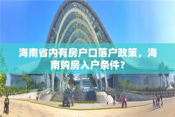 海南省内有房户口落户政策，海南购房入户条件？