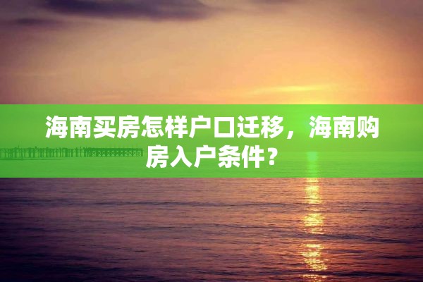 海南买房怎样户口迁移，海南购房入户条件？