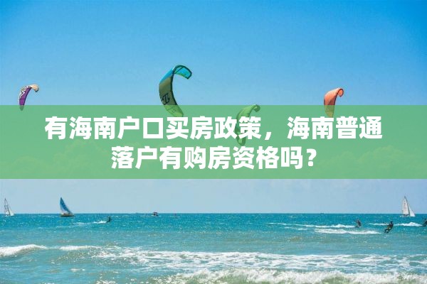 有海南户口买房政策，海南普通落户有购房资格吗？