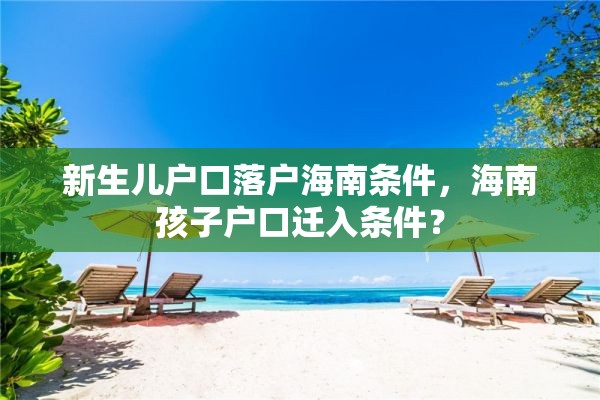 新生儿户口落户海南条件，海南孩子户口迁入条件？