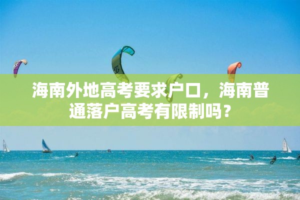 海南外地高考要求户口，海南普通落户高考有限制吗？