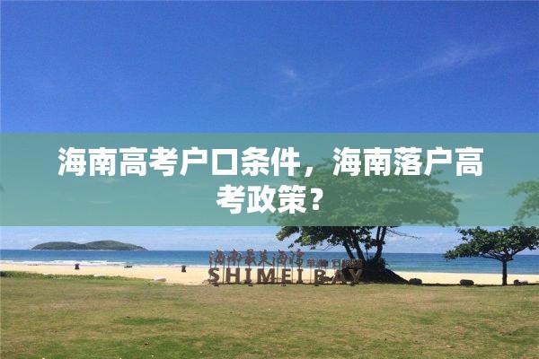 海南高考户口条件，海南落户高考政策？