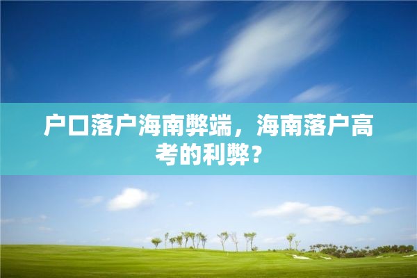 户口落户海南弊端，海南落户高考的利弊？