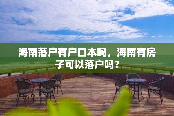 海南落户有户口本吗，海南有房子可以落户吗？