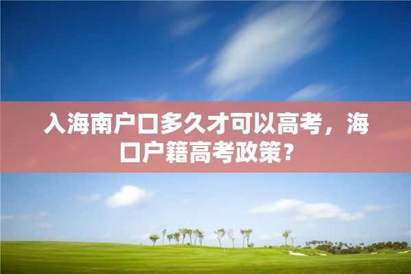 入海南户口多久才可以高考，海口户籍高考政策？