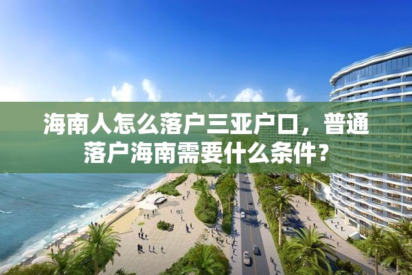 海南人怎么落户三亚户口，普通落户海南需要什么条件？