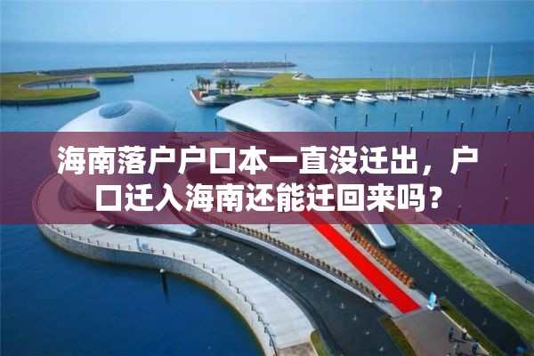 海南落户户口本一直没迁出，户口迁入海南还能迁回来吗？