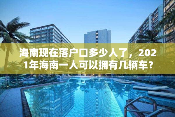 海南现在落户口多少人了，2021年海南一人可以拥有几辆车？