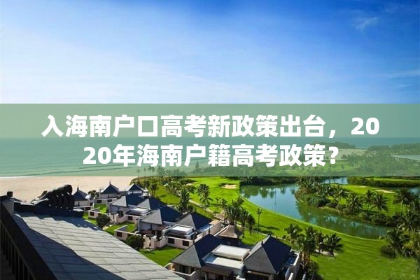 入海南户口高考新政策出台，2020年海南户籍高考政策？