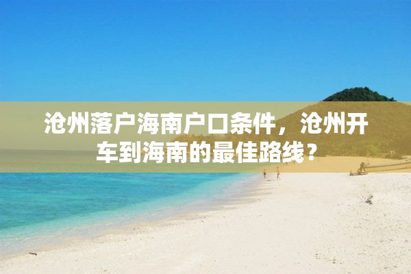 沧州落户海南户口条件，沧州开车到海南的最佳路线？